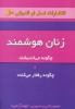 تصویر  زنان هوشمند چگونه می اندیشند و چگونه رفتار می کنند